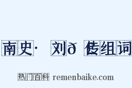 南史·刘𬣙传组词是什么意思的图片